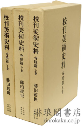 校刊美術史料 寺院篇
