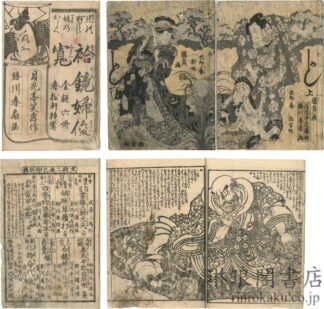 袷鏡婦俊寛 六巻