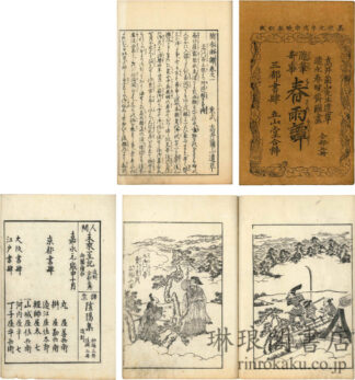 随筆奇事 春雨譚 五巻