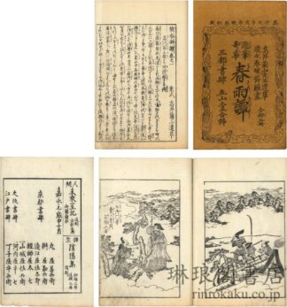 随筆奇事 春雨譚 五巻