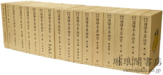 新註校定 国訳本草綱目