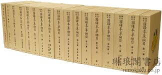 新註校定 国訳本草綱目