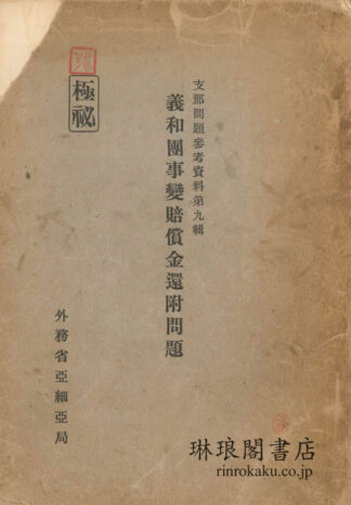 義和団事変賠償金還付問題 支那問題参考資料第九輯
