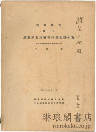 満洲産有用樹種内部組織研究 試験報告号外