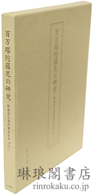百万塔陀羅尼の研究