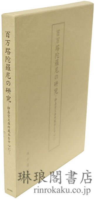 百万塔陀羅尼の研究