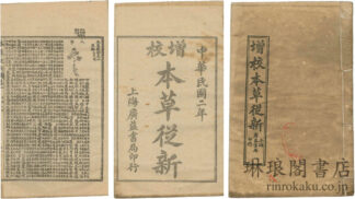 増校 本草従新 十八巻