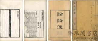 論語註疏解経 二十巻