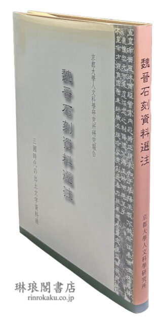 魏晋石刻資料選注 研究報告