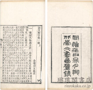 説文解字注 十五巻 六書音均表五巻 汲古閣説文訂一巻