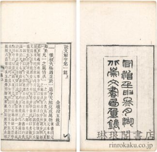 説文解字注 十五巻 六書音均表五巻 汲古閣説文訂一巻