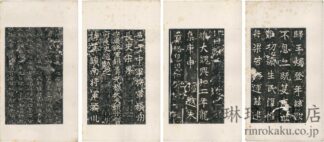 東魏敬史君碑下巻 東魏敬史君碑(碑陰)