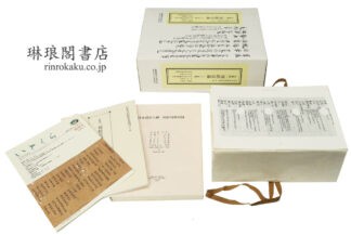 玄應撰 一切経音義二十五巻  日本古写経善本叢刊第一輯