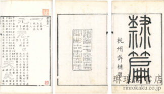 隷篇 十五巻 続十五巻 再続十五巻