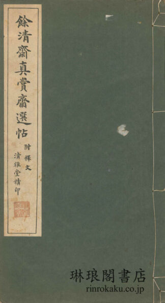 餘清斎真賞斎選帖 鈴木雲洞氏秘蔵