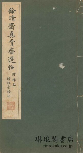 餘清斎真賞斎選帖 鈴木雲洞氏秘蔵