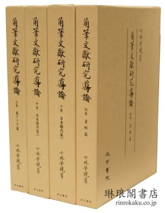 角筆文献研究導論