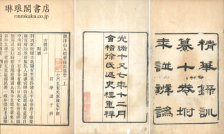 漁洋山人精華録訓纂