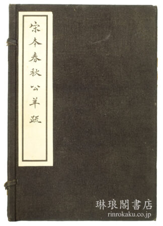 宋本春秋公羊疏 残七巻 続古逸叢書