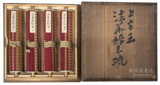 上宮王法華経義疏