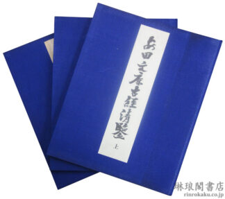 安田文庫古経清鑑