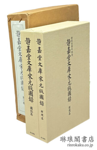 静嘉堂文庫宋元版図録 図版篇・解題篇