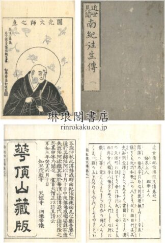 近世南紀念仏往生伝