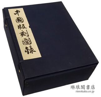 中国版刻図録