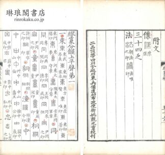 繆篆分韻 五巻 補巻一巻