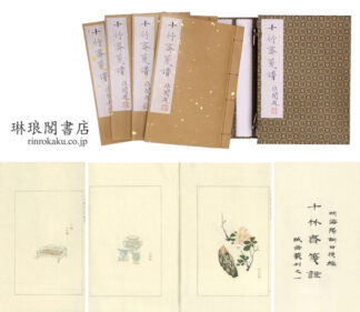 十竹斎箋譜 版画叢刊之一