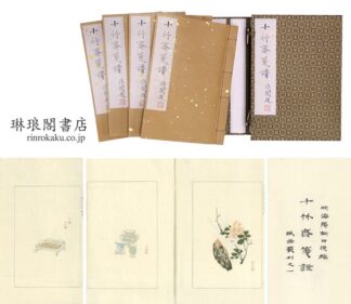 十竹斎箋譜  版画叢刊之一