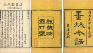 墨林今話 十八巻 続編一巻