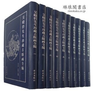 呉暁鈴先生珍蔵古版画全編