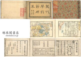 早引 万代節用集