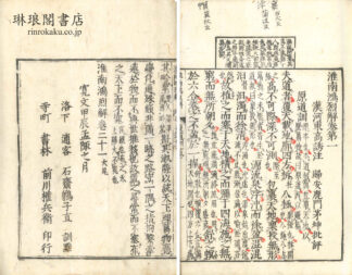 淮南鴻烈解 二十一巻