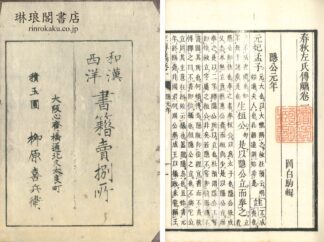 春秋左氏伝? 十巻