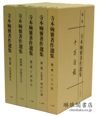 寺本婉雅著作選集