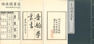 音韻学叢書 三十二種一百二十三巻