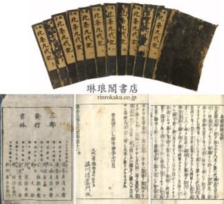 鎌倉北条九代記