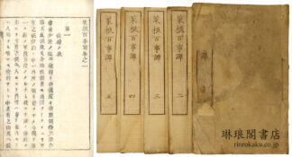 菜根百事譚 五巻