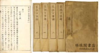 菜根百事譚 五巻