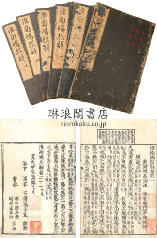 淮南鴻烈解 二十一巻