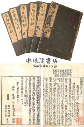 淮南鴻烈解 二十一巻