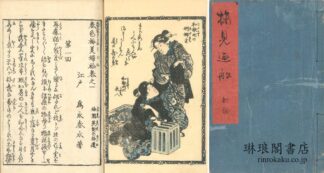 春色梅美婦禰 五編