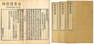 禅林僧宝伝 三十巻