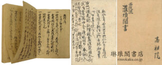 西院流灌頂聞書