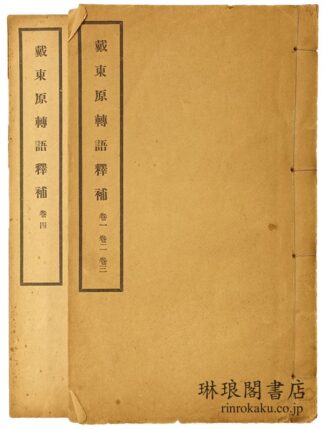 戴東原転語釈補 四巻