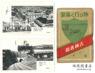 伸び行く満蒙 吉林省篇