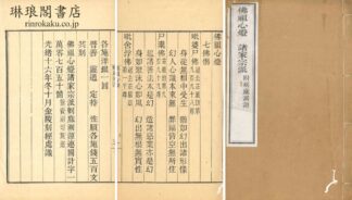 仏祖心燈 宗教律諸家演派