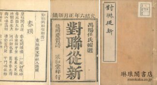 新刻対聯従新 四巻 補遺